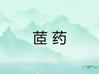 茝药