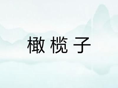 橄榄子