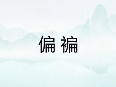 偏褊