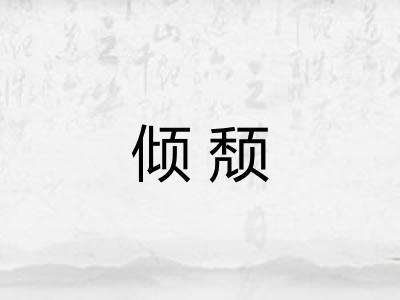 倾颓