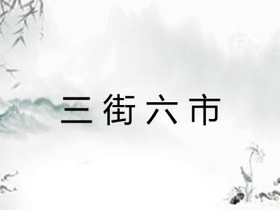 三街六市