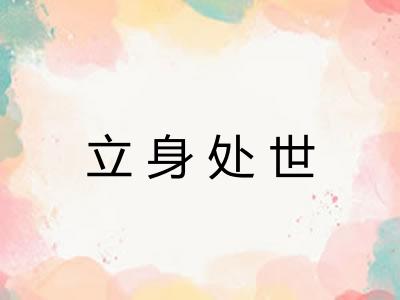 立身处世
