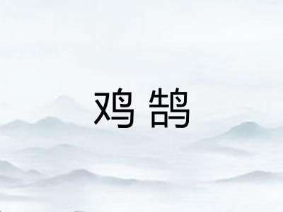 鸡鹄