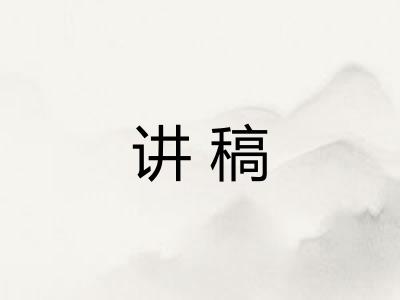 讲稿