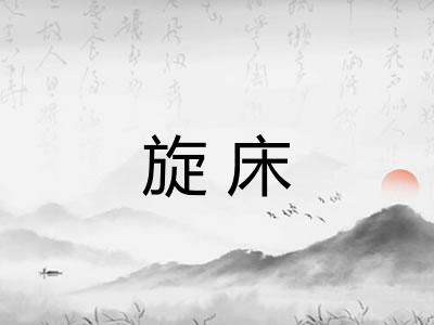 旋床 旋床