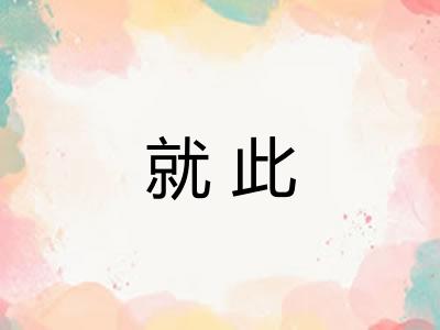 就此