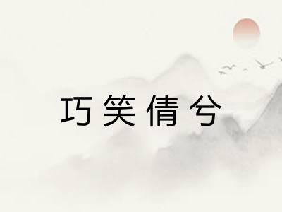 巧笑倩兮