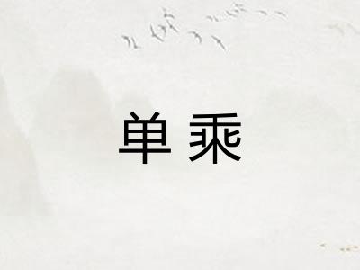 单乘