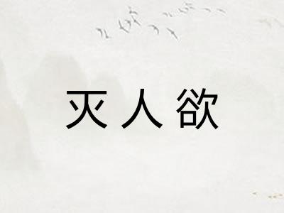 灭人欲