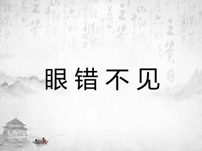 眼错不见