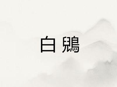 白鶂