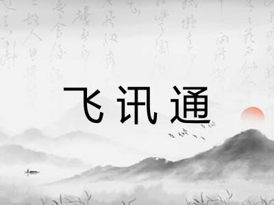 飞讯通