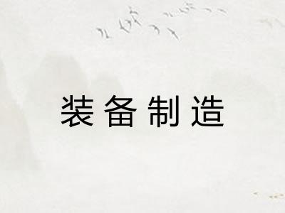 装备制造