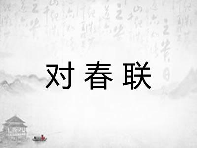 对春联