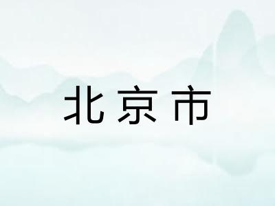 北京市