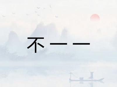 不一一