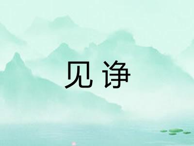 见诤