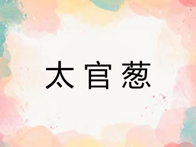 太官葱