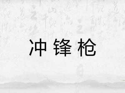 冲锋枪