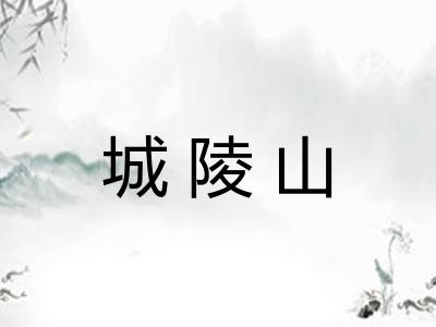 城陵山