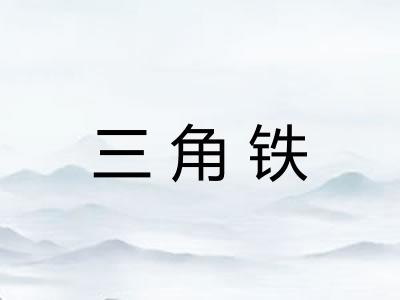 三角铁