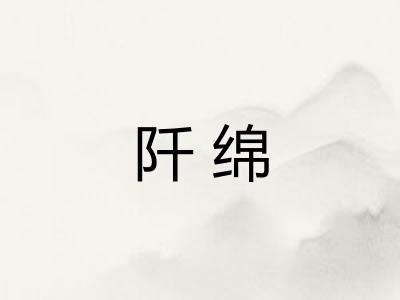 阡绵