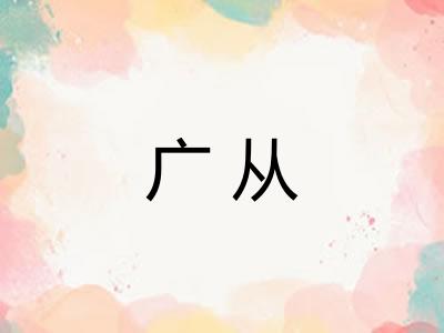 广从