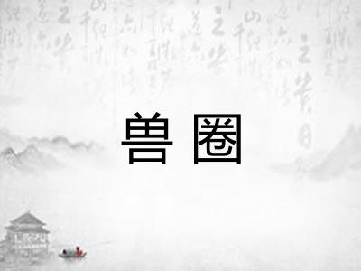 兽圈