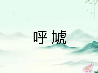 呼虓