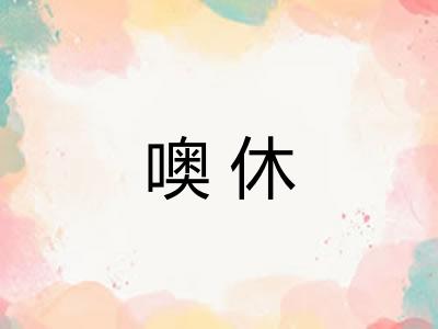 噢休