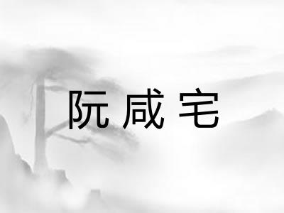 阮咸宅