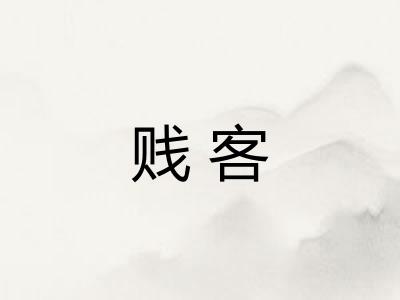 贱客