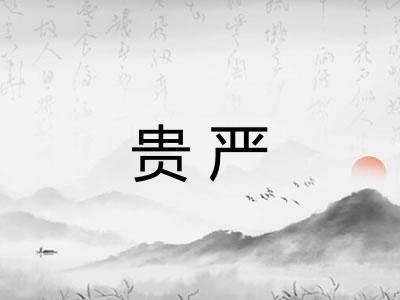 贵严
