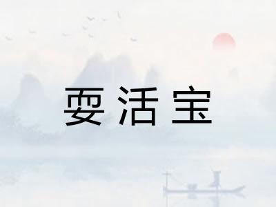 耍活宝