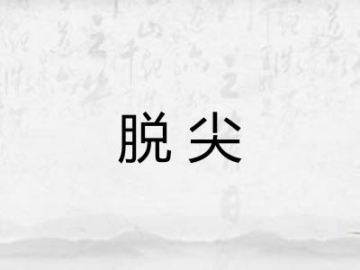 脱尖