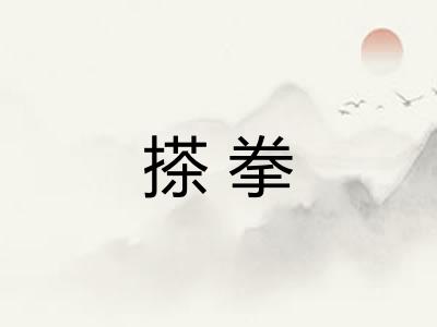 搽拳