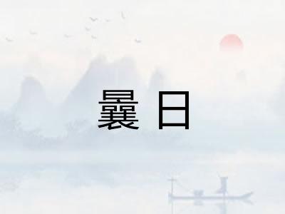 曩日