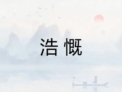 浩慨