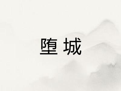 堕城