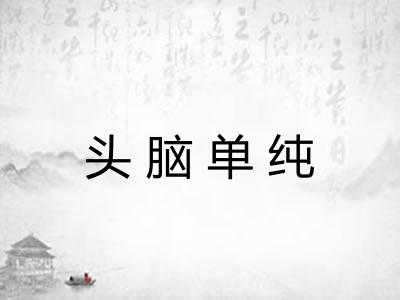 头脑单纯