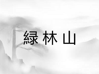 緑林山