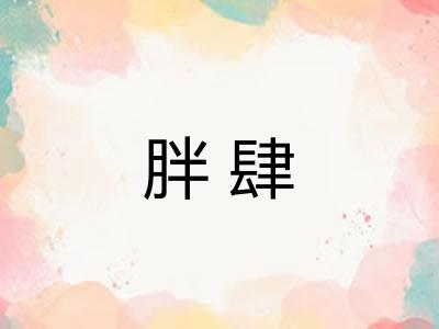 胖肆