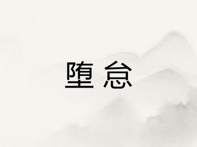 堕怠