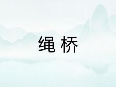 绳桥