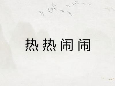 热热闹闹