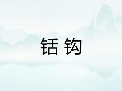铦钩