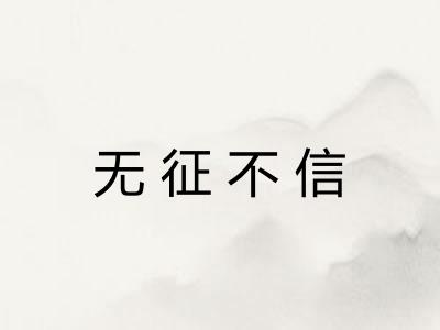无征不信