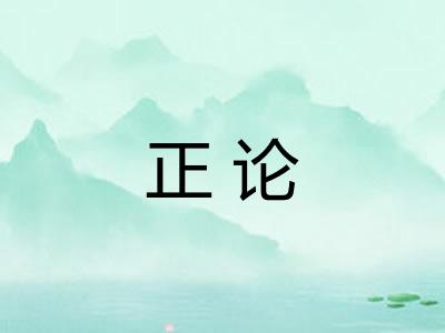 正论