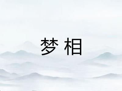 梦相 梦相