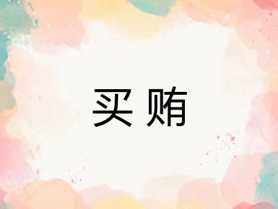 买贿